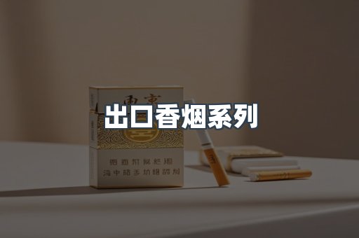 出口香烟系列